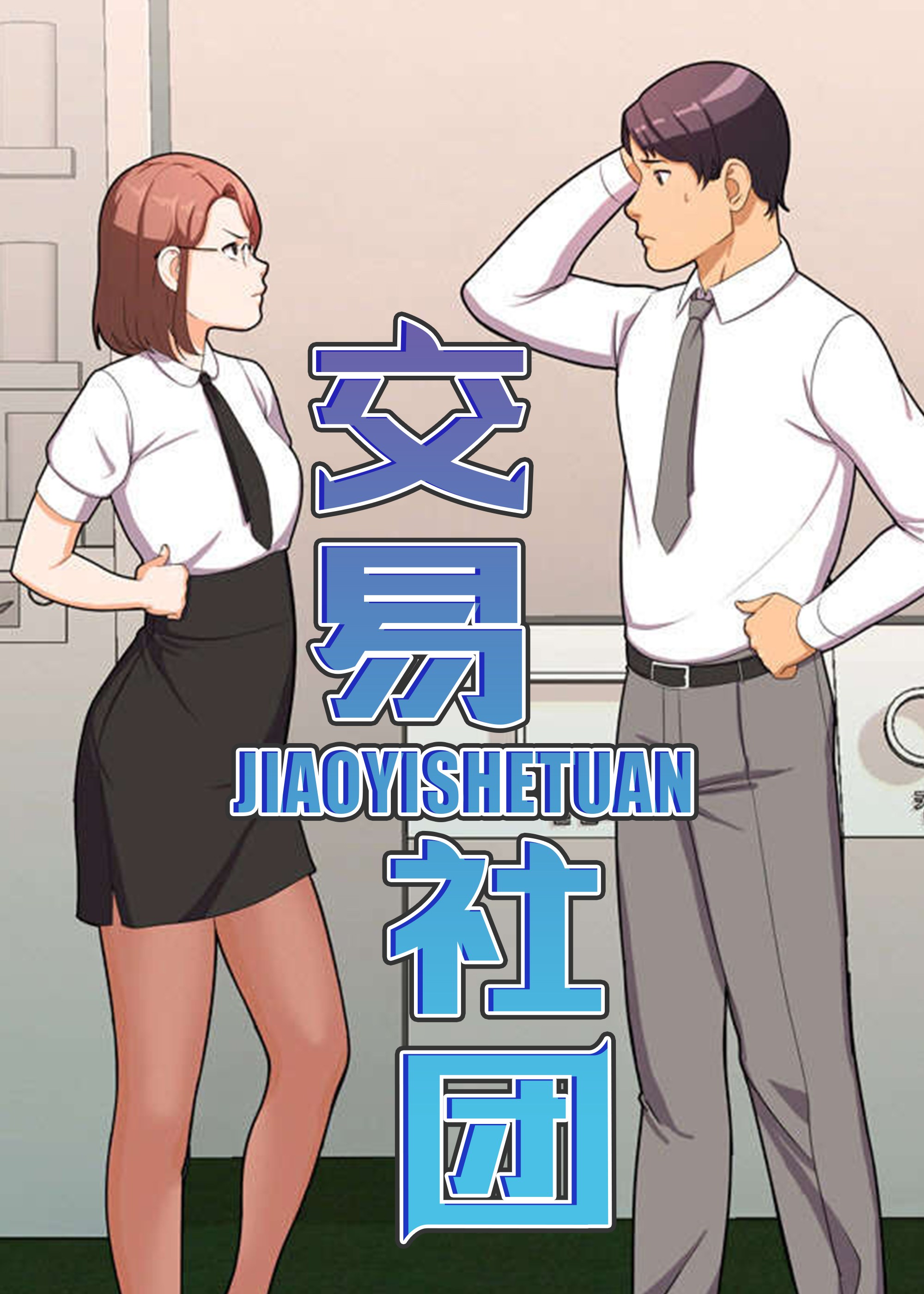 监禁的直通车(44)漫画漫画_监禁的直通车(44)漫画漫画全集在线免费