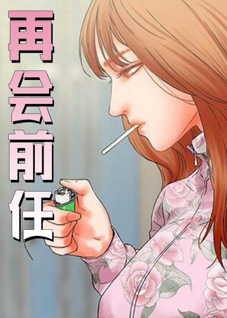 再见前任一个认为不会走一个认为会挽留