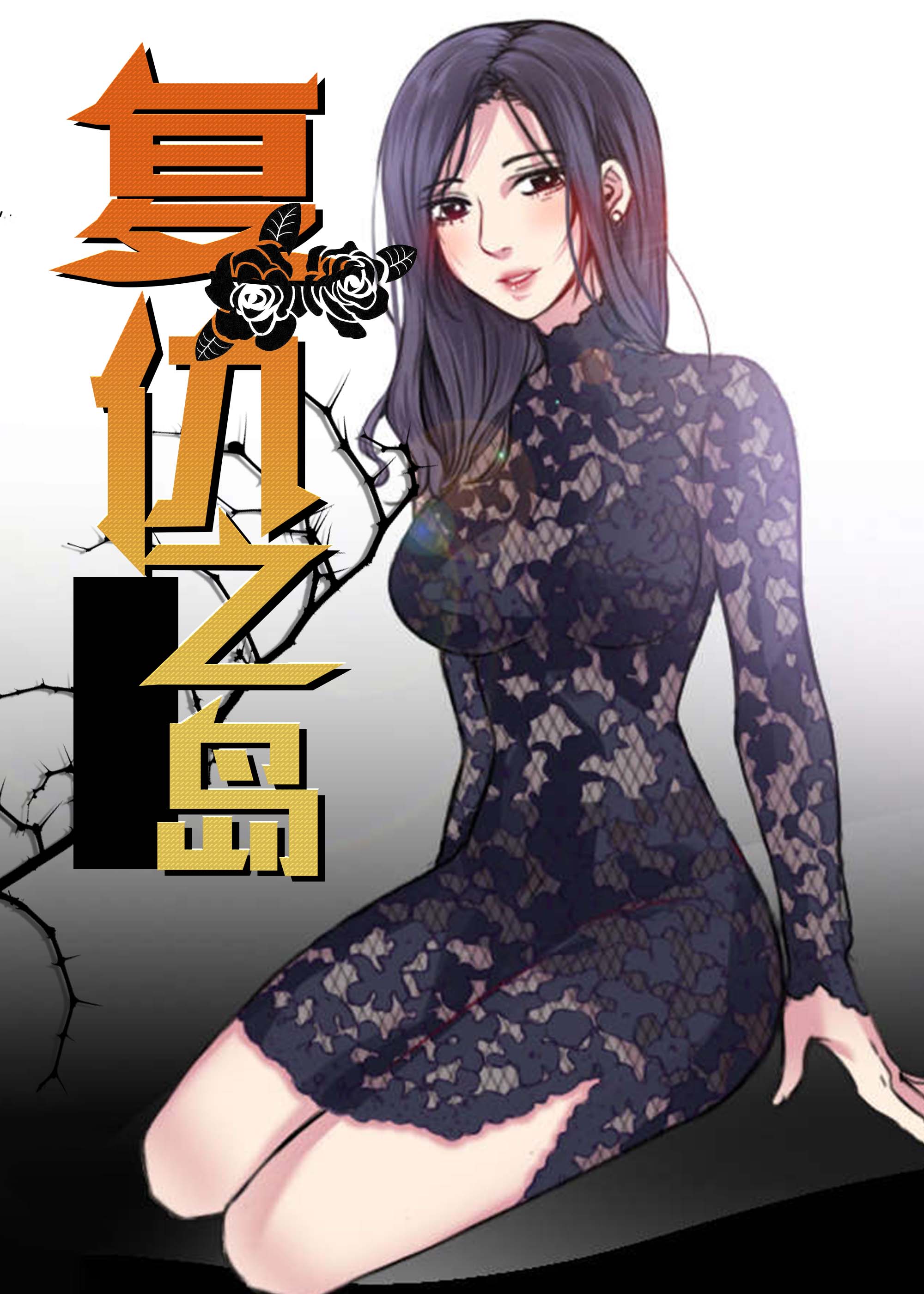 复仇之岛漫画免费 韩国